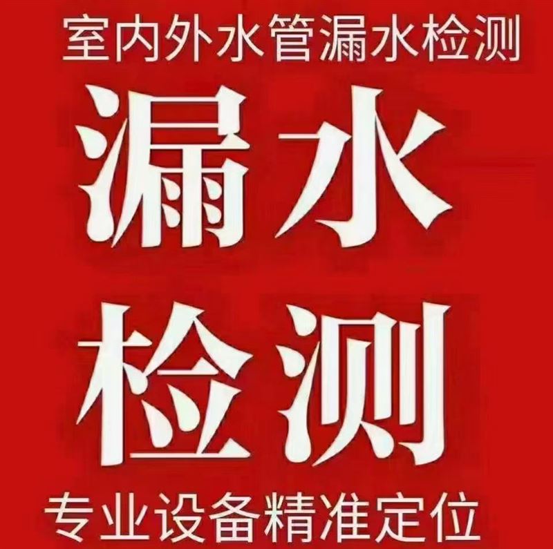 附近防水补漏公司、附近防水补漏电话、本地专业防水公司、室内外水管漏水检测、专业设备精准定位、免砸砖漏