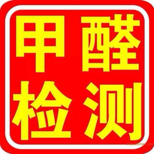 甲醛检测治理_专业室内除甲醛_新房甲醛净化服务